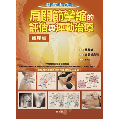 现货 肩关节挛缩的评估与运动治疗临床篇 港台原版 赤羽根良和 枫叶社文化