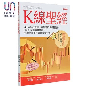预售 K线*经 40年股市实战 完整分析51种图表 抓出15个转机征兆 你比市场更早看出买卖行情 台版 岩本秀雄 大是文化
