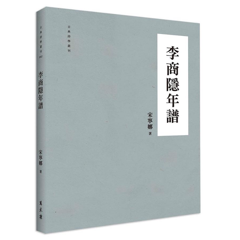 李商隐年谱 港台原版 宋宁娜 万卷楼图书