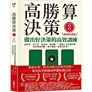 高胜算决策2 做出好决策的高效训练 畅销实践版 港台原版 安妮 杜克 采实文化