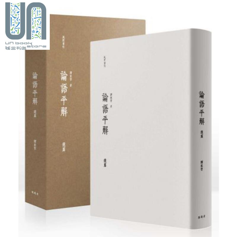 现货 论语平解选篇（精致盒装）港台原版 谭家哲 漫游者文化 中国哲学/儒家怎么样,好用不?