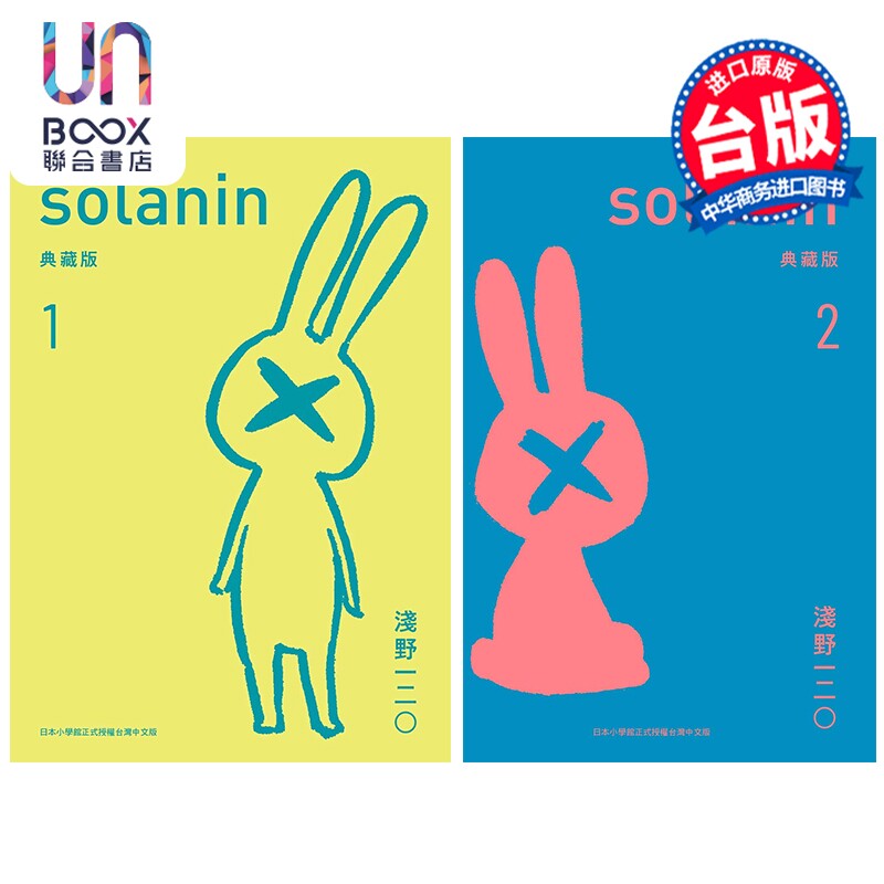 预售 漫画 乐与路SOLANIN 新装版 第1-2集完 浅野一二0 台版漫画书 台湾东贩出版