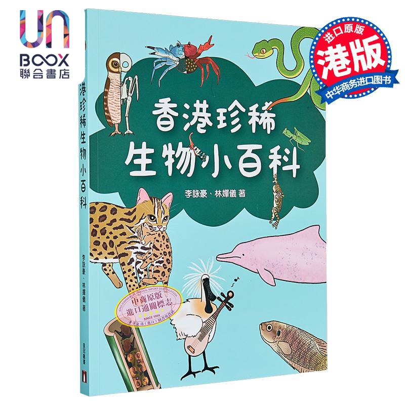 香港珍稀生物小百科 港台原版 李咏豪 林婵仪 皇冠出版
