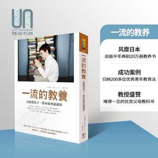 一流的教养:这样教孩子,将来他会感激你 港台原版 育儿指导 亲子教养 金武貴 南瓜夫人著
