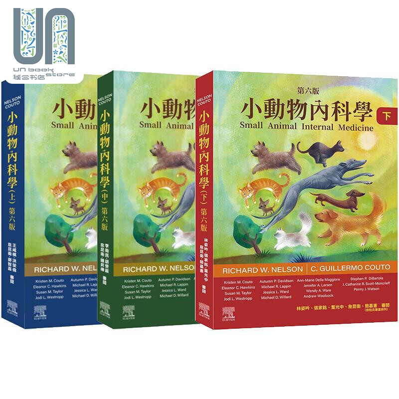 小动物内科学 第六版 上中下册 港台原版 RichardWNelson CGuillermoCouto 台湾爱思唯尔