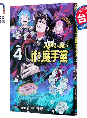 漫画 入间同学入魔了 if Episode of 魔手党 第4集 西修 台版漫画书 东立出版