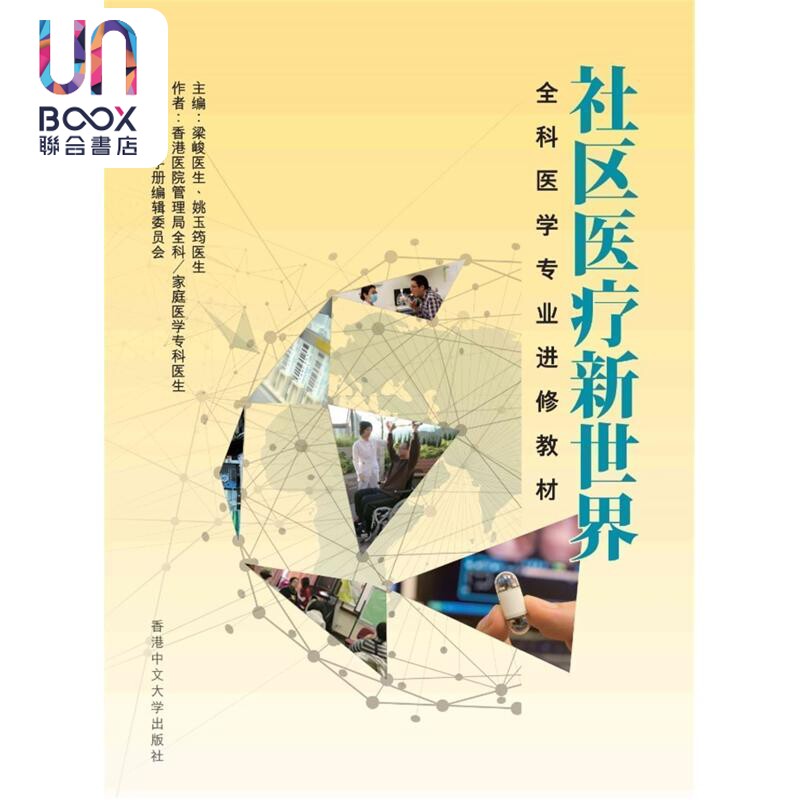 社区医疗新世界 全科医学专业进修教材 简体字 港台原版 香港医院管理局全科 家庭医学专科医生 中文大学出版