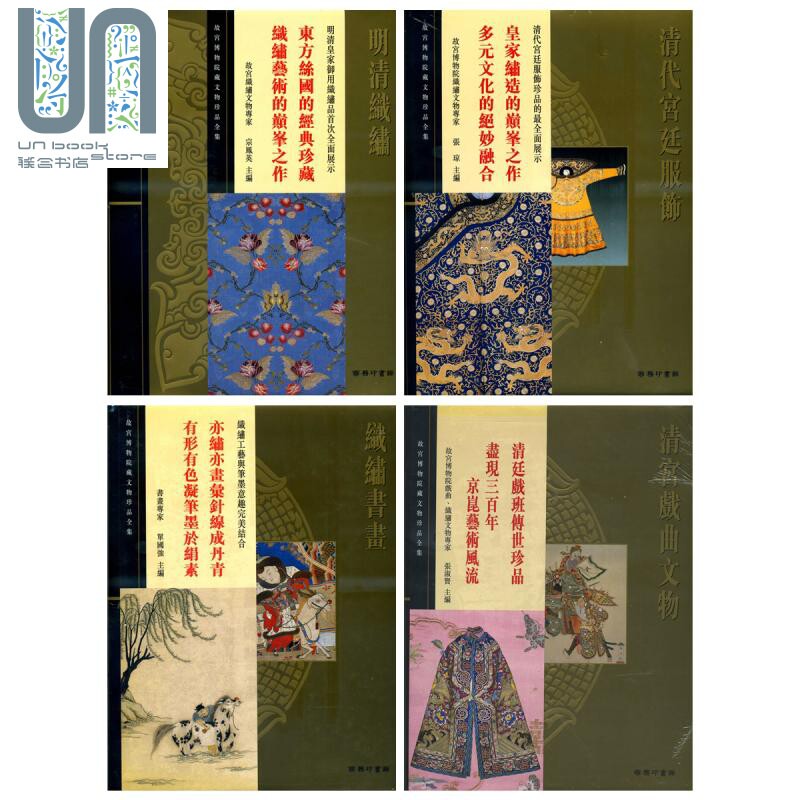 故宫大系 织绣服饰4册套装 清代宫廷服饰 清宫戏曲文物 明清织绣 织绣书画 港台原版 香港商务印书馆属于什么档次？