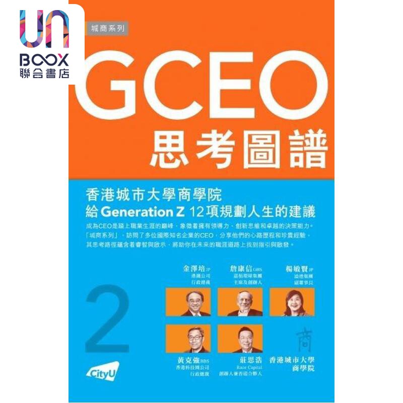 GCEO思考图谱2 港台原版 城商系列编辑委员会 香港城市大学