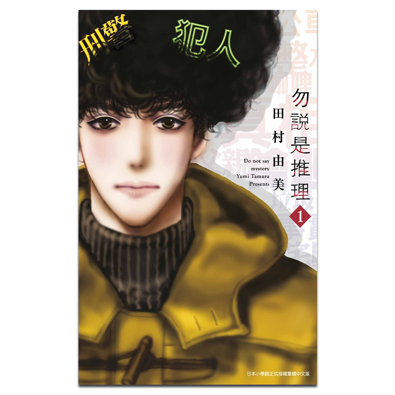 漫画推理勿言田村台版青文