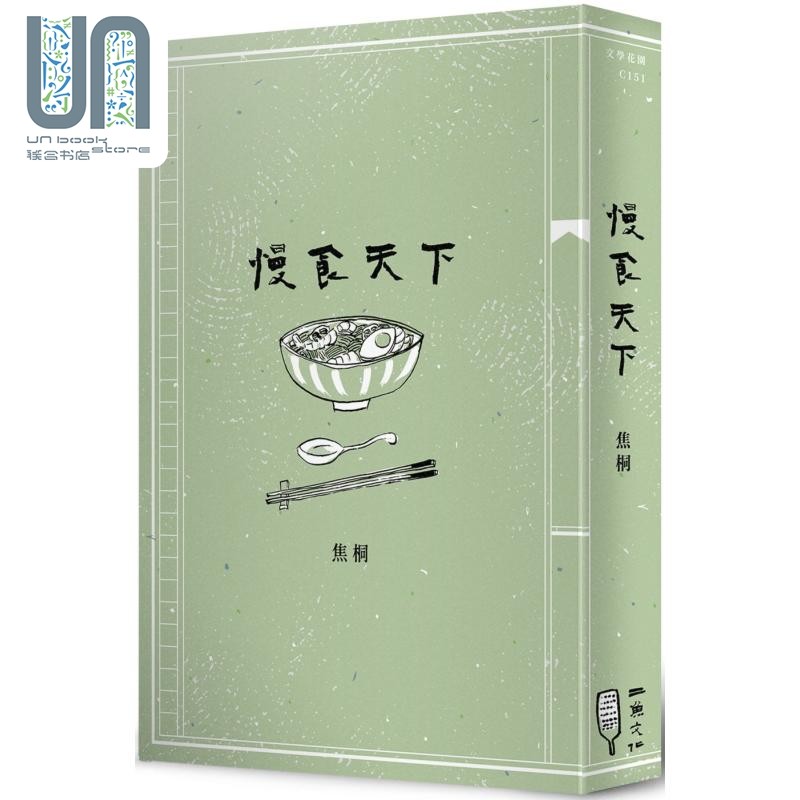 预售 慢食天下 港台原版 焦桐 二鱼文化,书籍/杂志/报纸,生活类原版书,淘宝优惠券,粉丝福利购,淘宝优惠卷