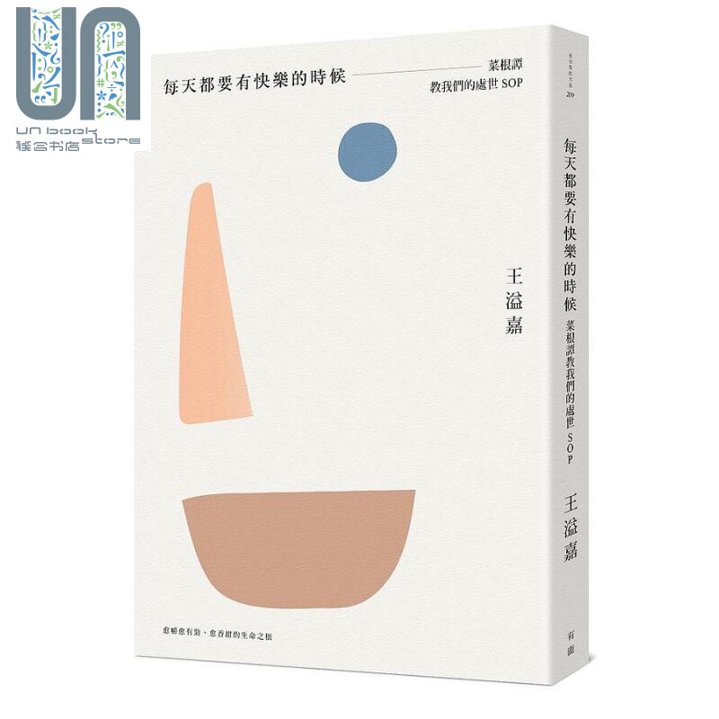 每天都要有快乐的时候 菜根谭教我们的处世SOP 港台原版 王溢嘉 有鹿文化