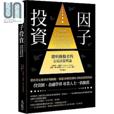 预售 因子投资 二版 聪明钱操盘者的交易决策理论 港台原版 安德鲁 贝尔金 赖瑞 斯韦德罗 大写