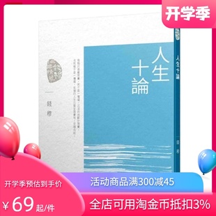 东大出版 人生十论 钱穆 三版 港台原版