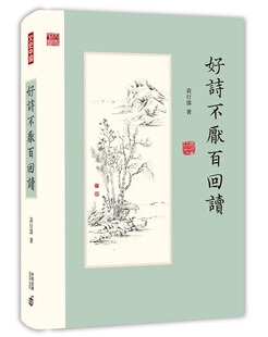 好诗不厌百回读 港台原版 好诗不厌百回读 袁行霈 香港中和 中国古诗词