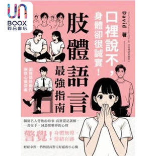 口里说不 身体却很诚实 肢体语言*强指南 港台原版 David 好年华Good Time