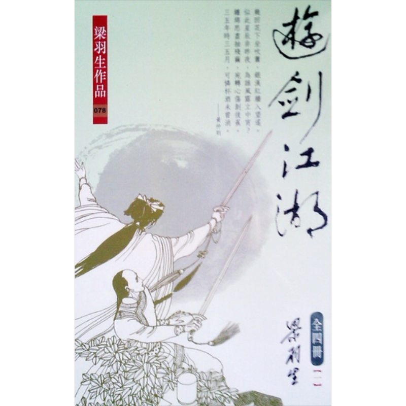 游剑江湖 1-4册 港台原版 梁羽生 香港天地图书 武侠小说