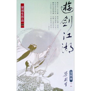 游剑江湖 1-4册 港台原版 梁羽生 香港天地图书 武侠小说