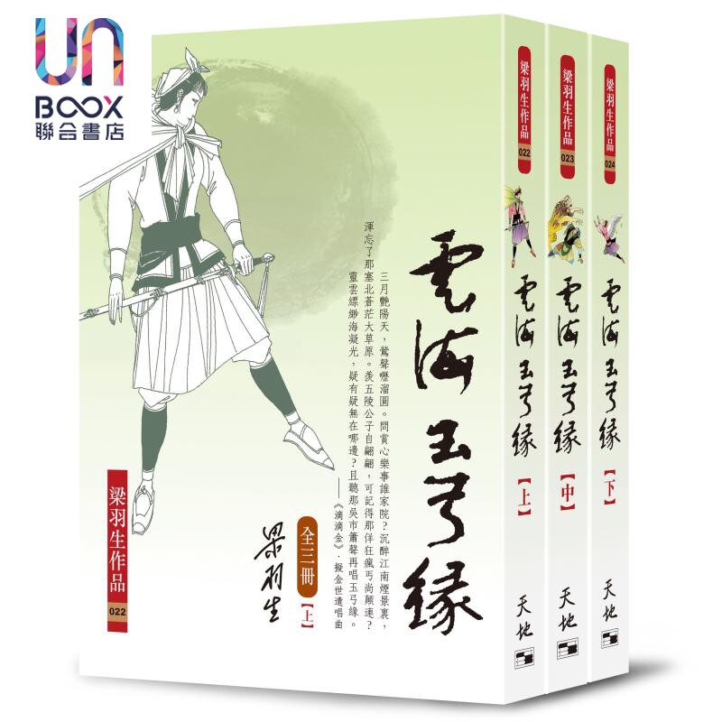云海玉弓缘 全三册 港台原版 梁羽生 天地图书