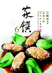 预售 家馔6  珠玑小馆烹饪技法实录  万里机构  江献珠  生活美食  繁体中文