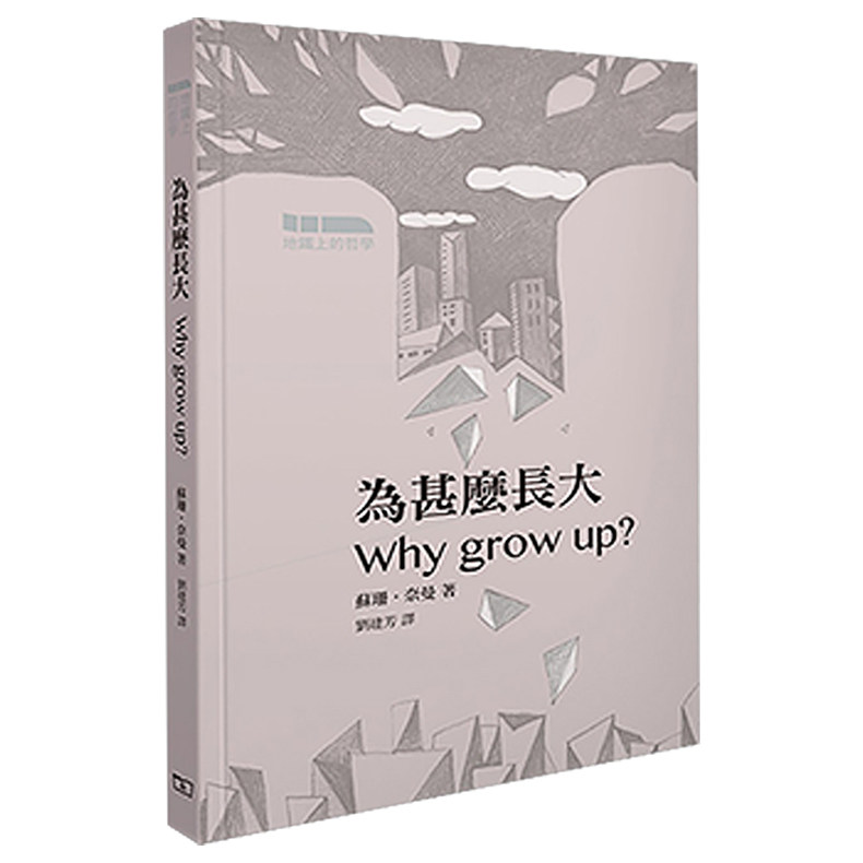 为甚么长大 香港商务印书馆 苏册.奈曼 西方哲学-其它 进口 原版 正货,书籍/杂志/报纸,文学小说类原版书,淘宝优惠券,粉丝福利购,淘宝优惠卷