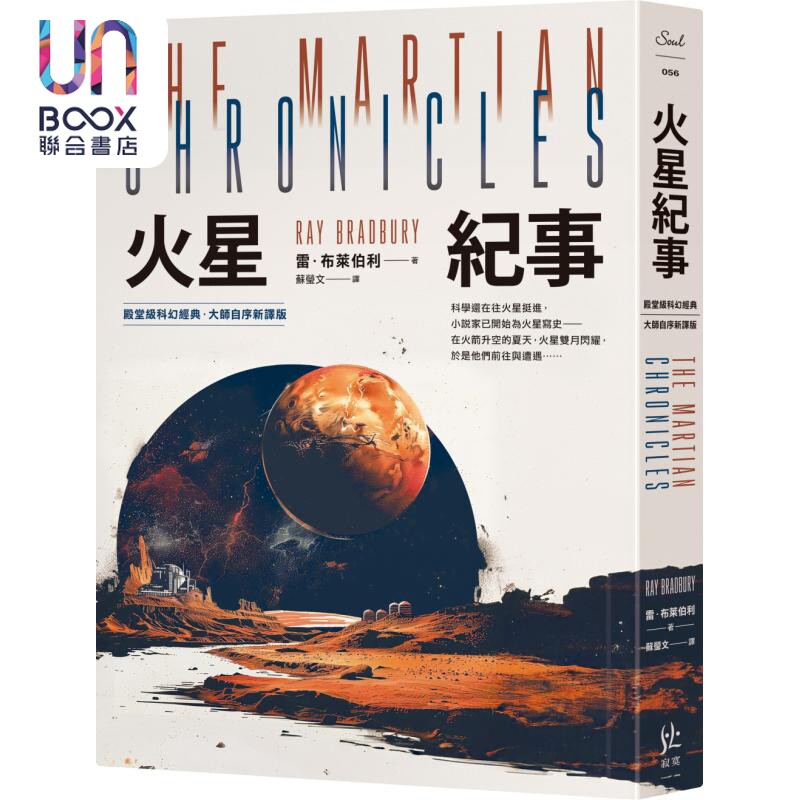 火星纪事 殿堂*科幻经典 大师自序新译版 港台原版 雷布莱伯利 寂寞出版
