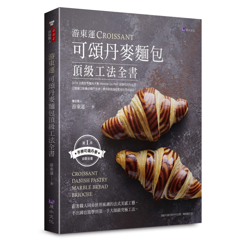 预售 游东运可颂丹麦面包顶级工法全书 港台原版 原水 烘焙 手擀可颂丹麦自制全书 大师级究极工法 法式美感工艺
