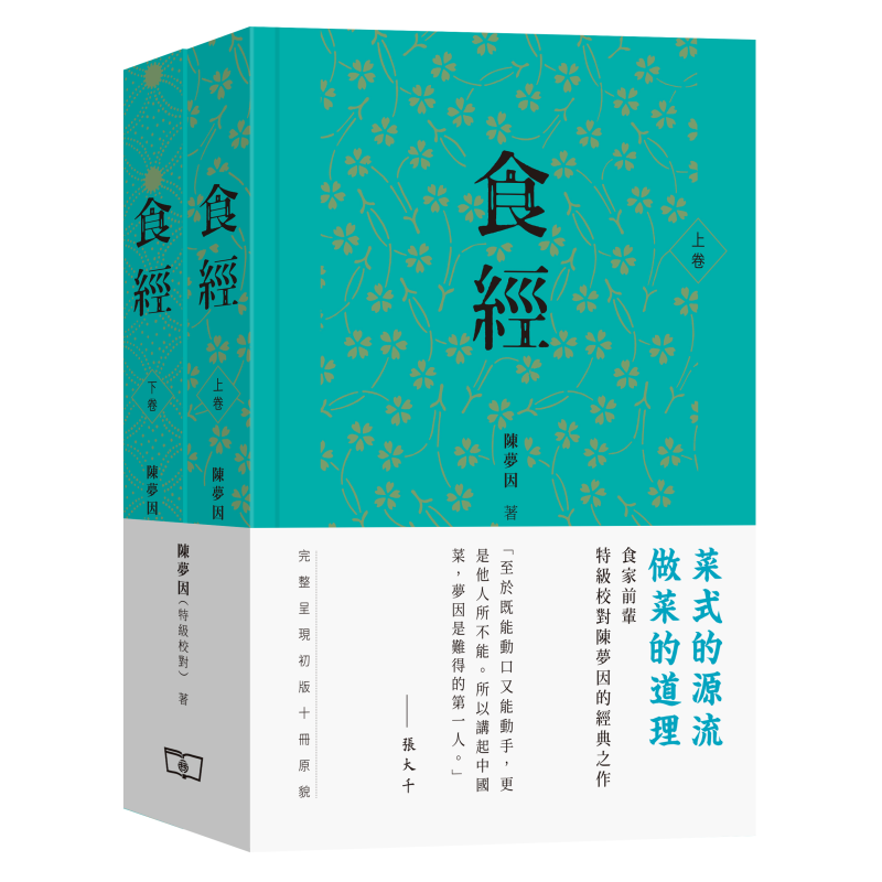 预售【港台原版】食经（全二卷）新版特级校对陈梦因粤菜广东菜烹饪美食香港商务印书馆囊括初版全十册