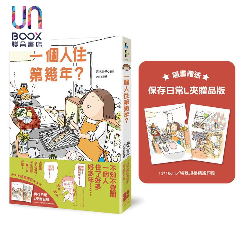 一个人住第几年 保存日常L夹赠品版 港台原版 高木直子 大田出版