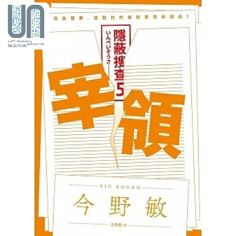 宰领 隐蔽搜查5 港台原版 今野敏 青空文化