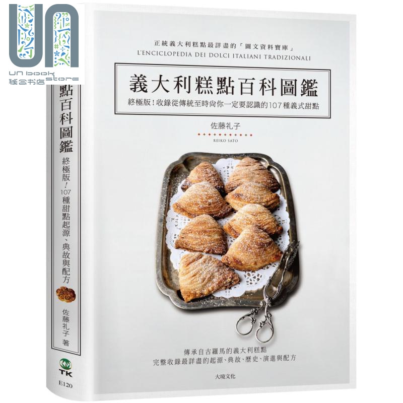意义大利糕点百科图鉴 终极版 传统到时尚的107种义式甜点 起源 典故 完整配方 港台原版 佐藤礼子 大境 西式点心甜点