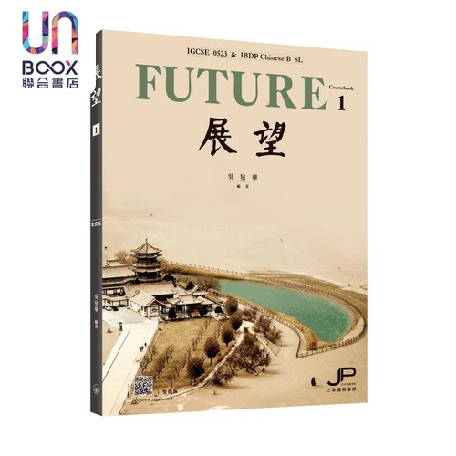 展望 IGCSE 0523 & IBDP中文B SL 课本一 繁体版 中文 IGCSE 0523 IBDP Chinese B SL 三联书店