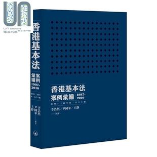 香港基本法案例彙编1997-2010 第四十三条至第一百六十条 港版 李浩然尹国华王静 香港三联书店