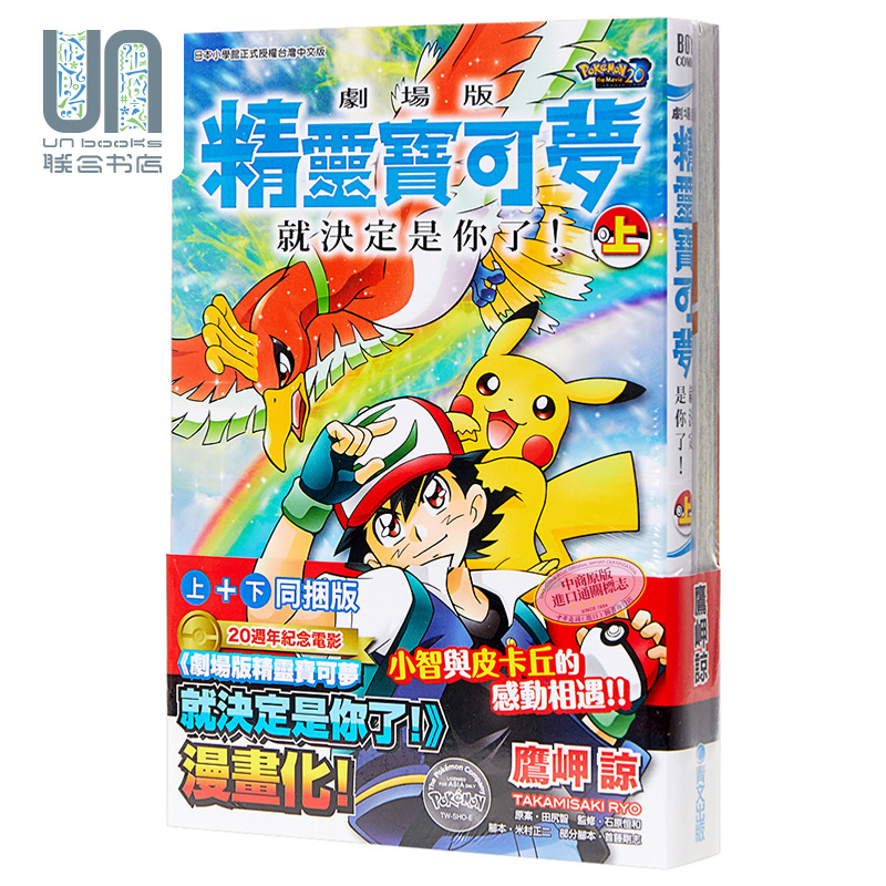 漫画 剧场版精灵宝可梦就决定是你了！(上)+(下)同捆版 鹰岬谅 台版漫画 青文