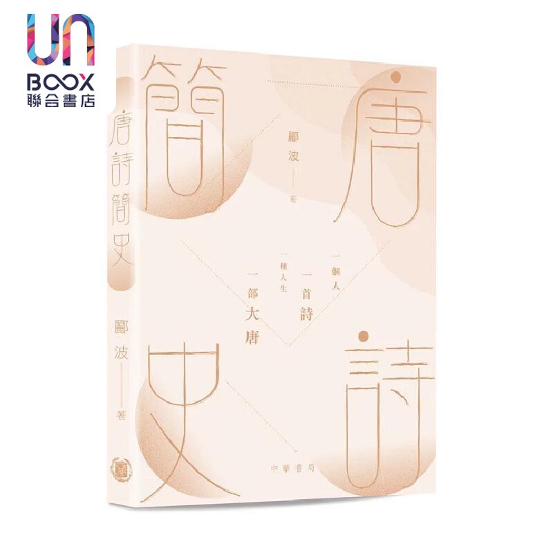 现货 唐诗简史 港台原版 郦波 香港中华书局