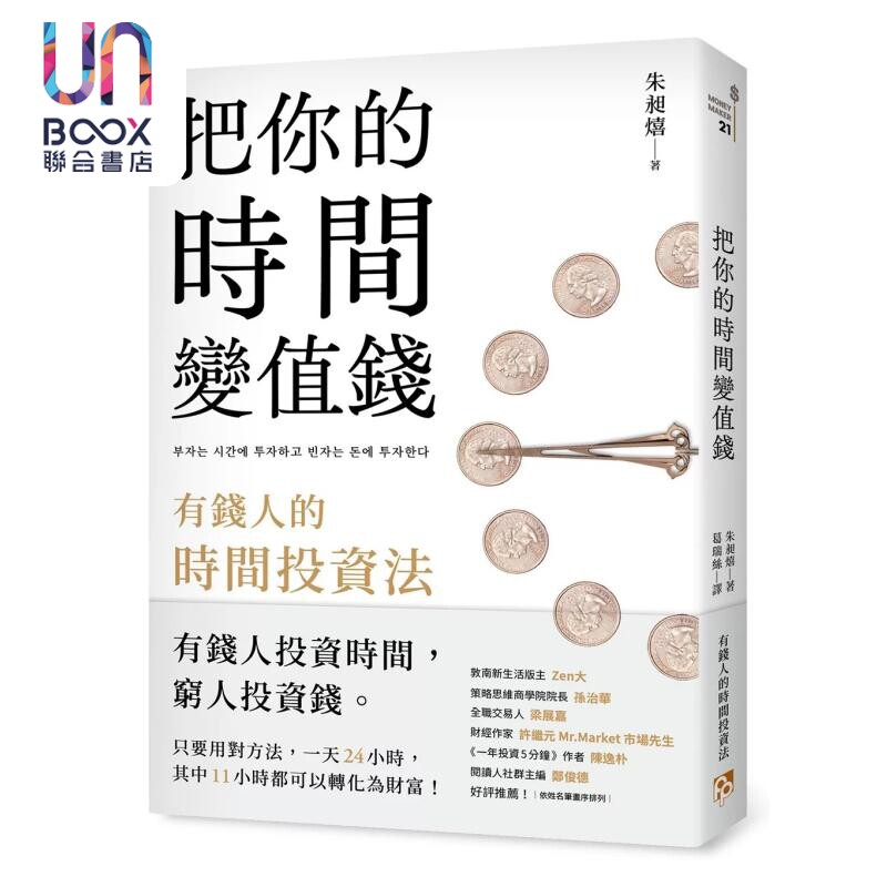 预售 把你的时间变值钱 有钱人的时间投资法 朱昶熺 平凡文化 港台原版
