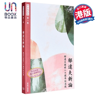 郁达夫新论 郁达夫逝世八十周年纪念版 港台原版 许子东 香港商务印书馆