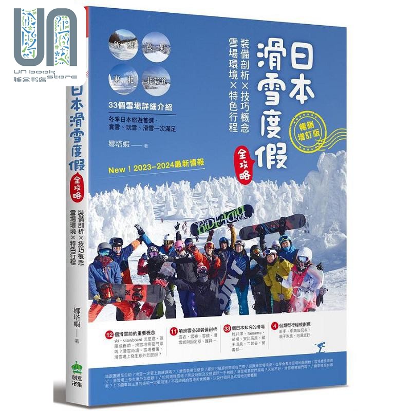 日本滑雪度假全攻略 畅销增订版 港台原版 娜塔虾 PCuSER电脑人文化