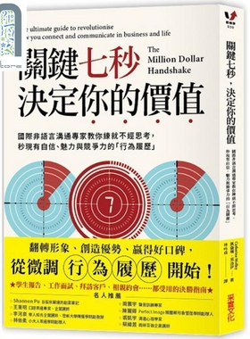 关键七秒，决定你的价值 The Million Dollar Handshake 港台原版 凯萨琳.莫洛伊 采实文化