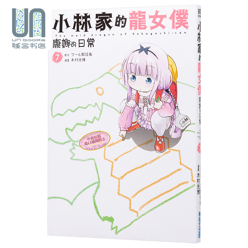 漫画 小林家的龙女仆 康娜的日常(07) クール教信者 台版漫画书 青文