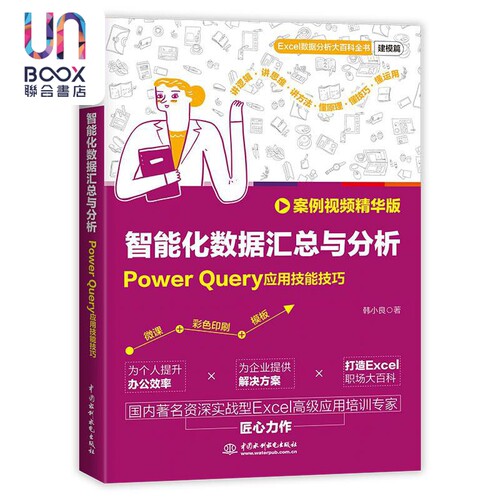 智能化数据汇总与分析--Power Query应用技能技巧(案例视频精华版) 韩小良 中国水利水电出版社