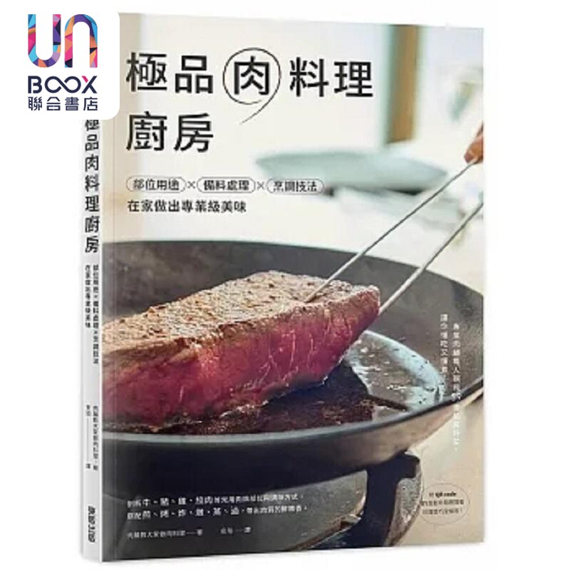 极品肉料理厨房 部位用途 备料处理 烹调技法 在家做出专业级美味 港台原版 肉铺教大家做肉料理 台湾东贩