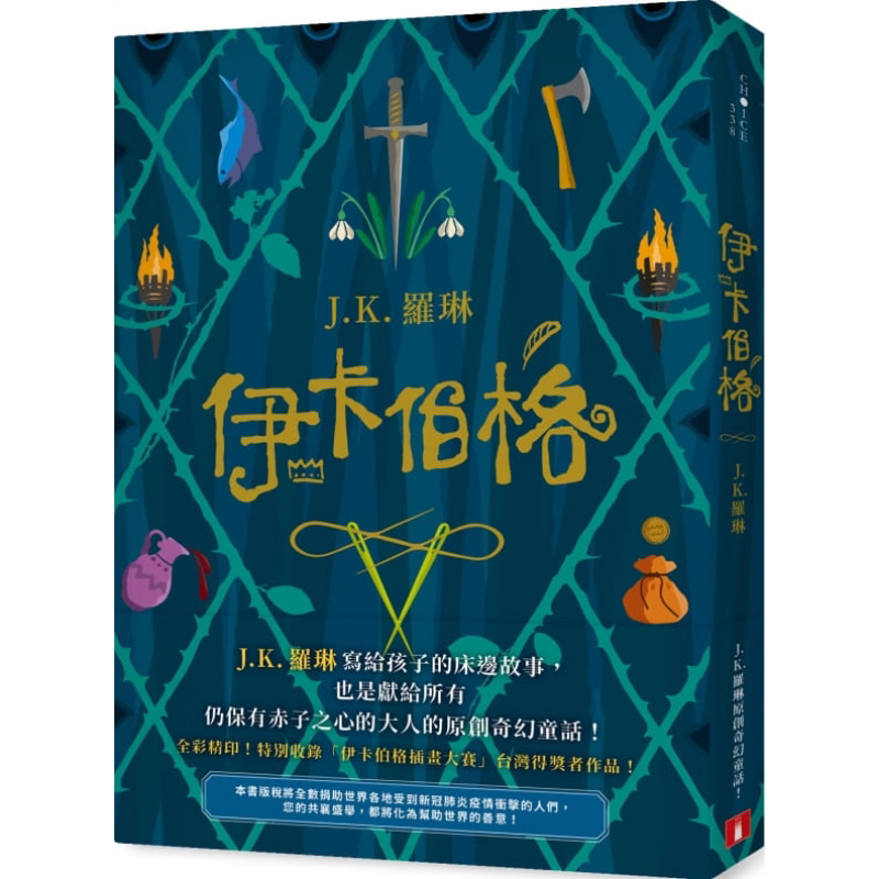 伊卡伯格 J.K.罗琳写给孩子的床边故事 也是献给所有仍保有赤子之心的大人的原创奇幻童话 The Ickabog 港台原版 皇冠 哈利波