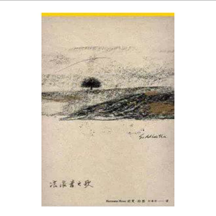 预售 流浪者之歌 远流 赫曼.赫塞 外国文学 进口 台版