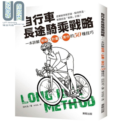 现货 自行车长途骑乘战略——一本详解装备╳计划╳实作的50种技巧 港台原版 田村浩 台湾东贩 运动 自行车