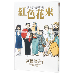 漫画 高桥留美子杰作集-红色花束(全) 高桥留美子 台版漫画书 尖端出版社