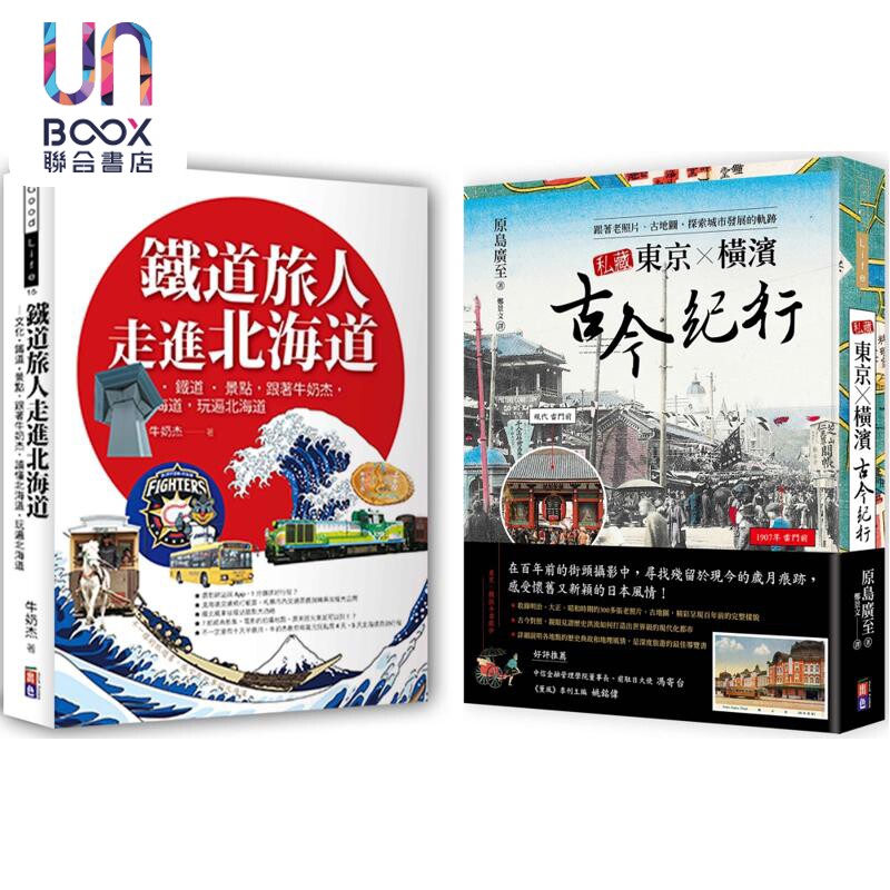 日本纸上行旅 私藏东京 横滨古今纪行 铁道旅人走进北海道 港台原版 原岛广至 牛奶杰 出色