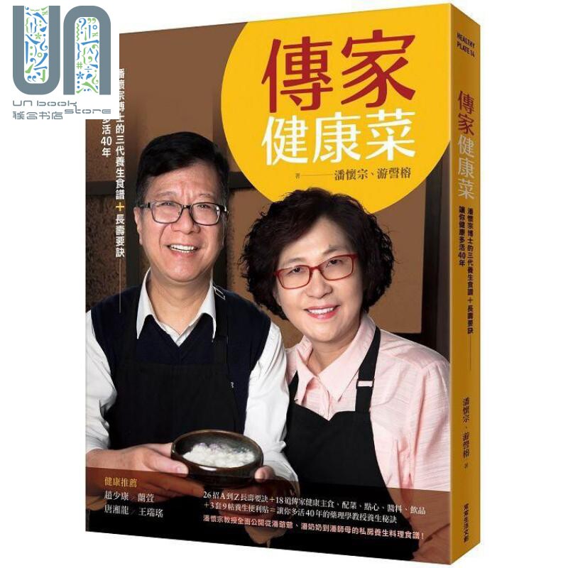 现货 传家健康菜:潘怀宗博士的三代养生食谱 长寿要诀,让你健康多活40