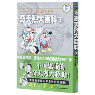 现货 漫画 藤子.F.不二雄大全集 奇天烈大百科(01) 台版漫画书 台湾青文出版