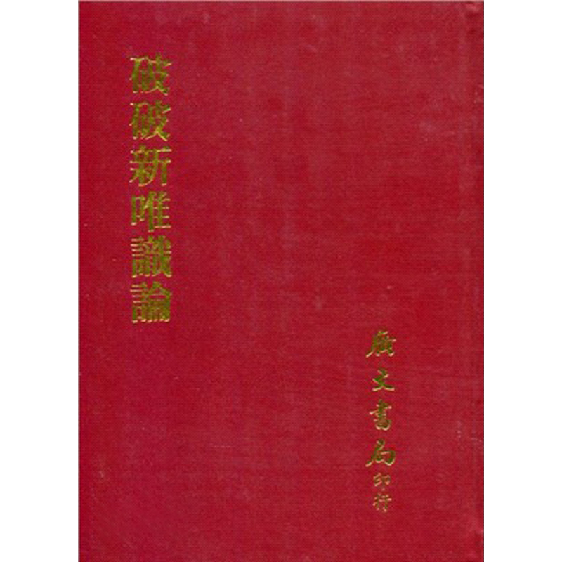 预售 破破新唯识论 精 港台原版 熊十力 广文书局